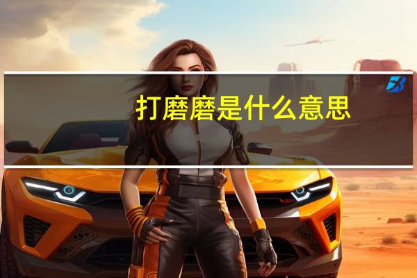 打磨磨是什么意思