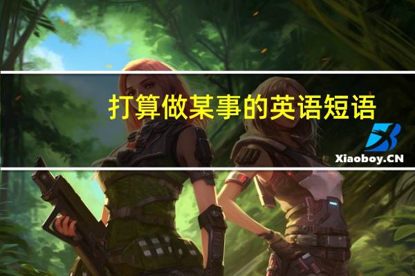 打算做某事的英语短语