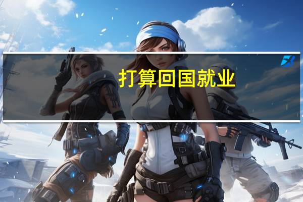 打算回国就业。目前offer澳洲国立大学，悉尼大学和新南威尔士大学，读金融硕士。选哪个学校相对更好