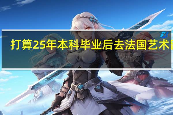 打算25年本科毕业后去法国艺术留学,学3D动画,听说戈布兰这所学校不错,有了解的嘛