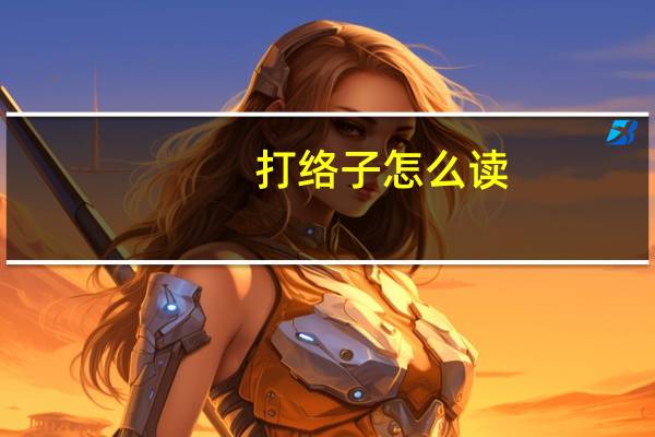 打络子怎么读（打络子）