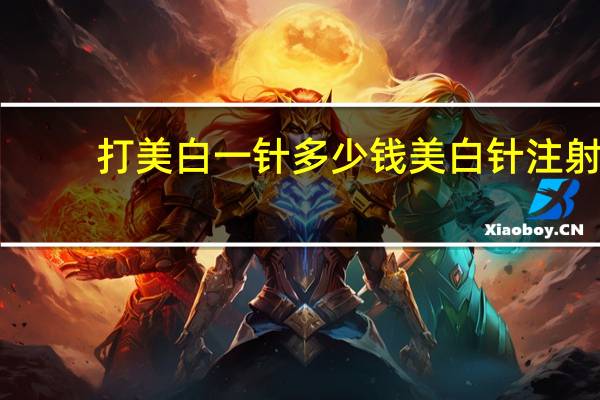 打美白一针多少钱 美白针注射一般要多少钱