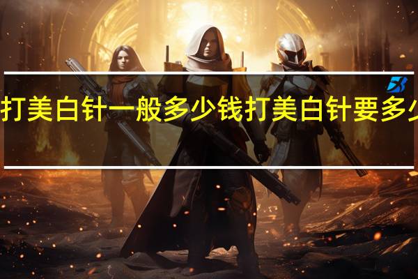 打美白针一般多少钱 打美白针要多少钱啊