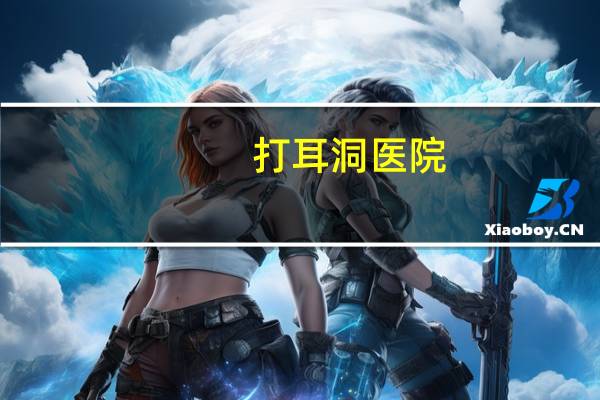打耳洞 医院？打耳洞有必要去医院打吗应该挂什么科