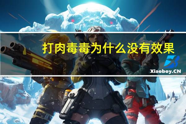 打肉毒毒为什么没有效果，打肉毒素会复发吗应该怎样预防