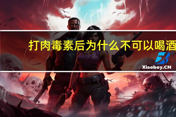 打肉毒素后为什么不可以喝酒？打完肉毒素，第二天可以喝喝酒吗，或者多久可以喝