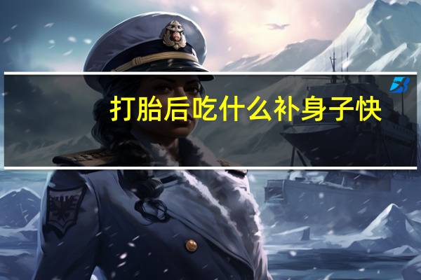 打胎后吃什么补身子快（打胎疼不疼）