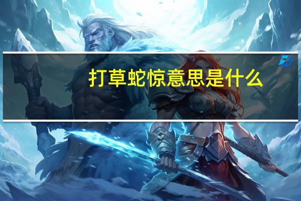 打草蛇惊意思是什么