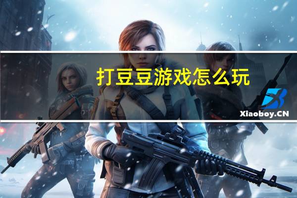 打豆豆游戏怎么玩