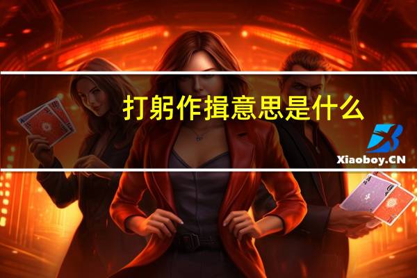 打躬作揖意思是什么