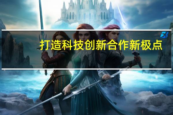 打造科技创新合作新极点
