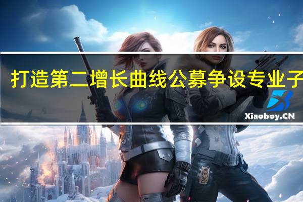 打造第二增长曲线 公募争设专业子公司