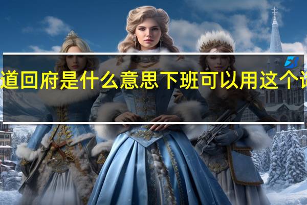 打道回府是什么意思下班可以用这个词语说吗（打道回府是什么）