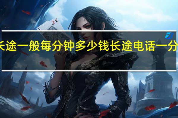 打长途一般每分钟多少钱 长途电话一分钟多少钱
