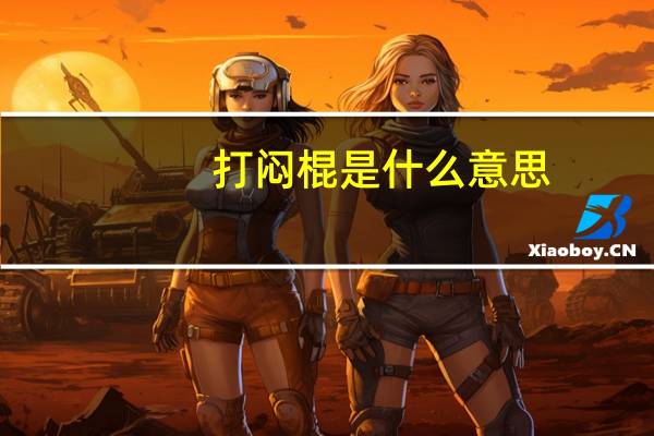 打闷棍是什么意思