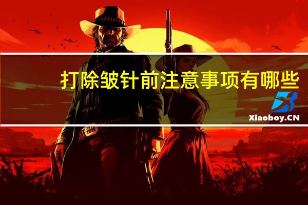 打除皱针前注意事项有哪些?电波拉皮的注意事项有哪些呢