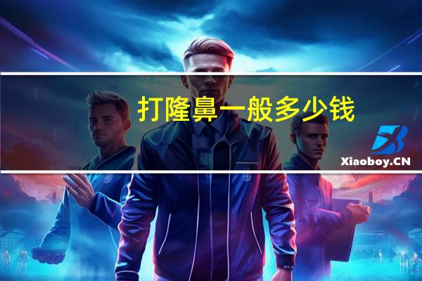 打隆鼻一般多少钱，隆鼻手术一般多少钱