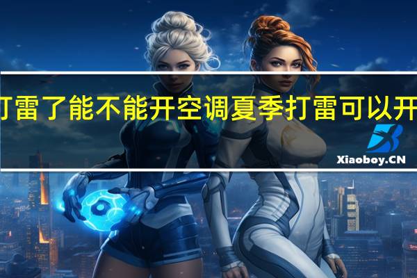 打雷了能不能开空调 夏季打雷可以开空调吗