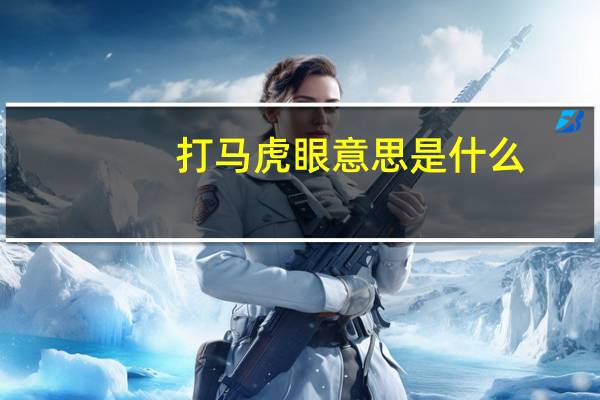 打马虎眼意思是什么