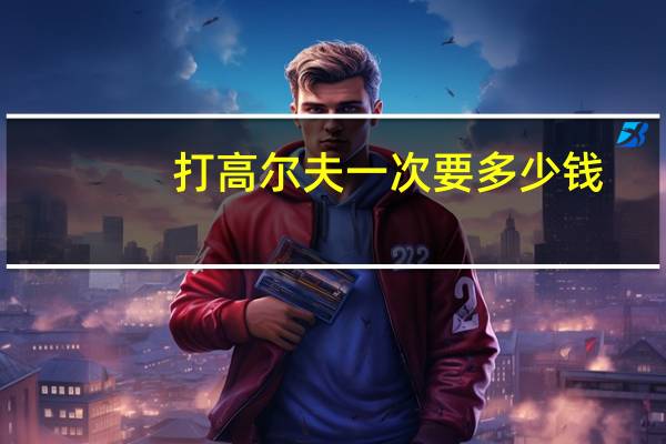 打高尔夫一次要多少钱