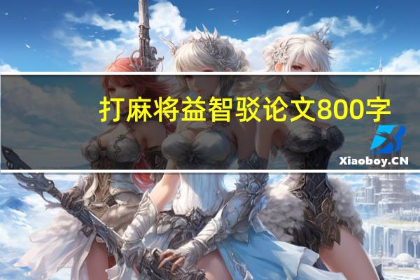 打麻将益智驳论文800字（打麻将益智驳论文）