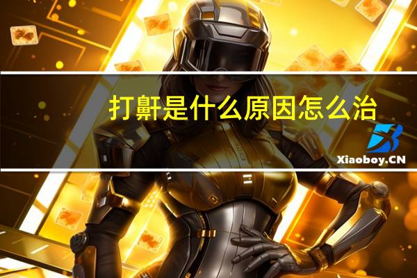 打鼾是什么原因怎么治（打呼噜能根治吗）
