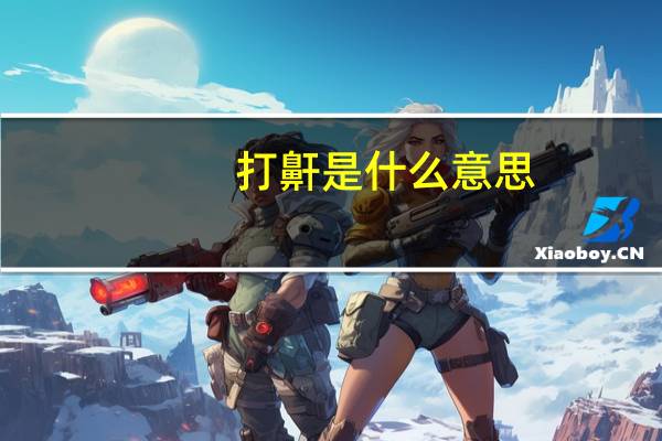 打鼾是什么意思