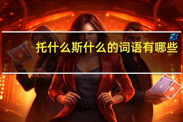 托什么斯什么的词语有哪些?