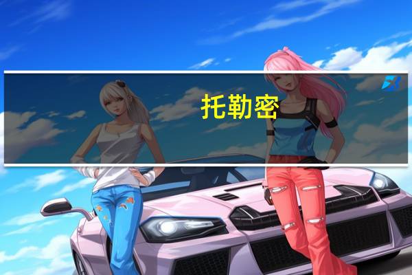 托勒密（托勒密）