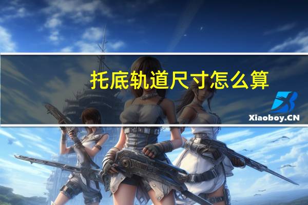 托底轨道尺寸怎么算