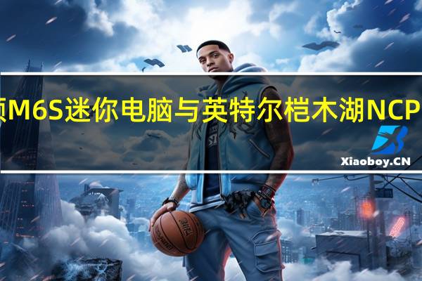 托普顿M6S迷你电脑与英特尔桤木湖N CPU尺寸仅为2.8英寸