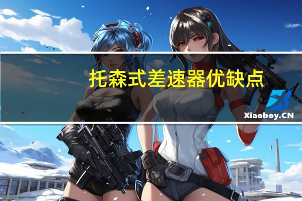 托森式差速器优缺点（托森式差速器和多片离合器哪个好）