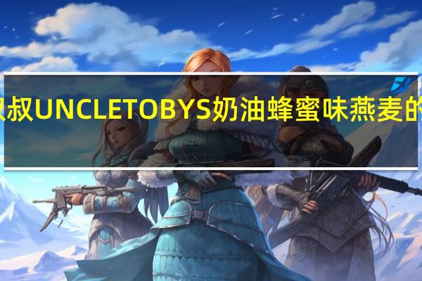 托比叔叔 UNCLETOBYS奶油蜂蜜味燕麦的热量是多少