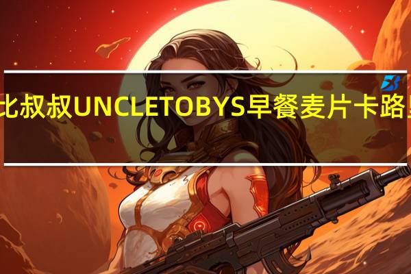 托比叔叔 UNCLETOBYS早餐麦片卡路里是多少