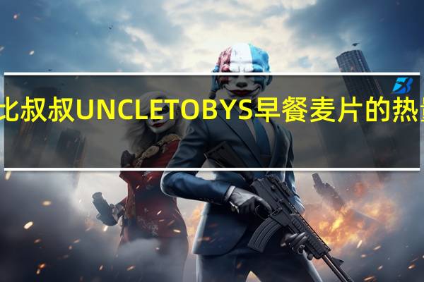 托比叔叔 UNCLETOBYS早餐麦片的热量是多少