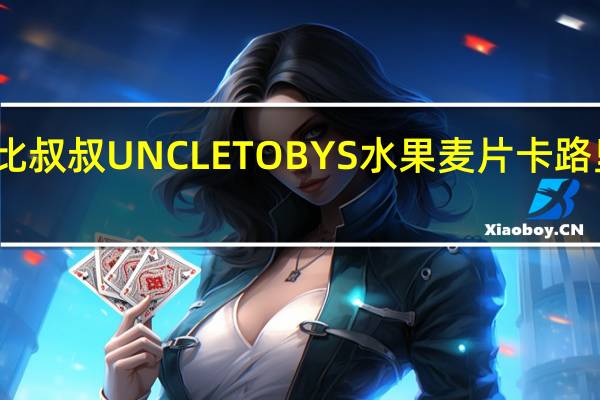 托比叔叔 UNCLETOBYS水果麦片卡路里是多少