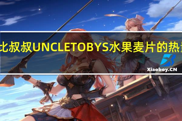 托比叔叔 UNCLETOBYS水果麦片的热量是多少