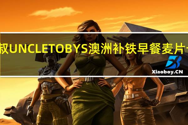托比叔叔 UNCLETOBYS澳洲补铁早餐麦片卡路里是多少