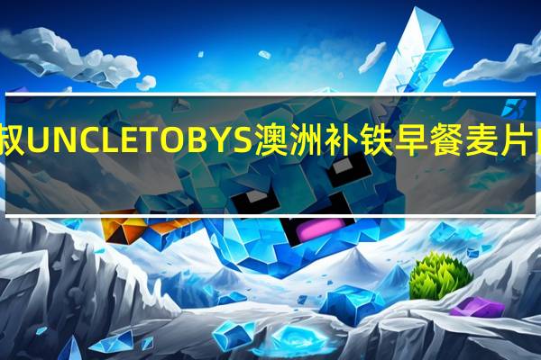 托比叔叔 UNCLETOBYS澳洲补铁早餐麦片的热量是多少