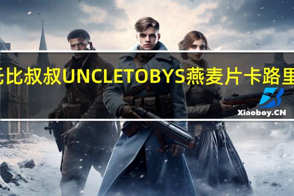 托比叔叔 UNCLETOBYS燕麦片卡路里是多少