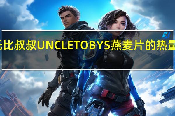 托比叔叔 UNCLETOBYS燕麦片的热量是多少