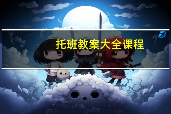 托班教案大全课程（托班教案大全）