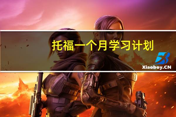 托福一个月学习计划