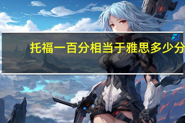托福一百分相当于雅思多少分