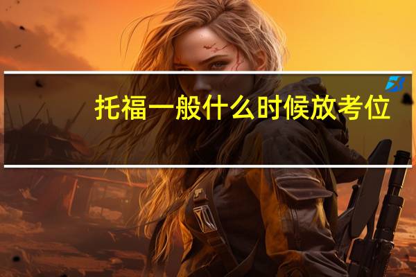 托福一般什么时候放考位