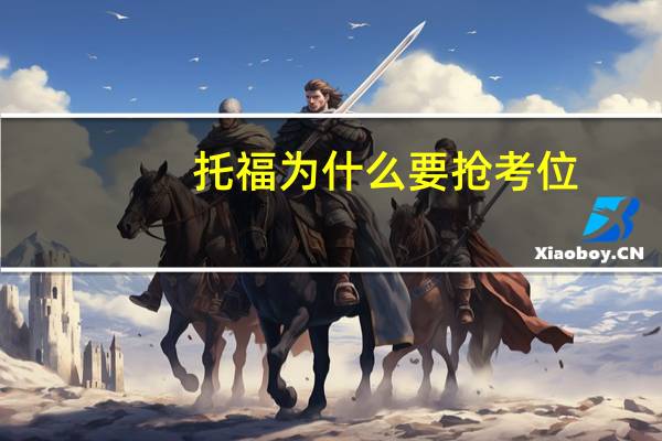 托福为什么要抢考位