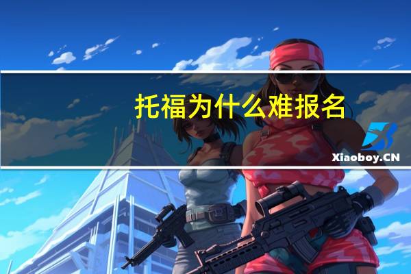 托福为什么难报名