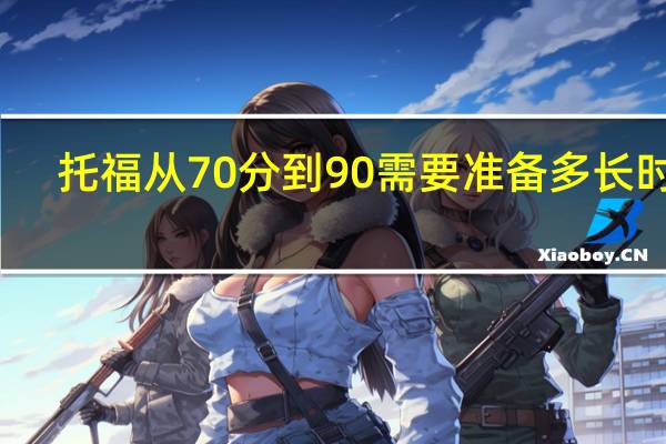 托福从70分到90需要准备多长时间