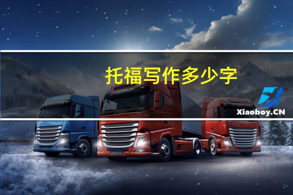 托福写作多少字