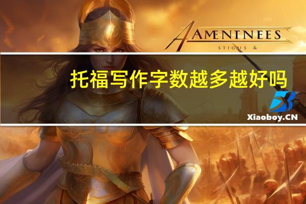 托福写作字数越多越好吗
